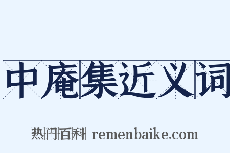 中庵集近义词是什么意思的图片